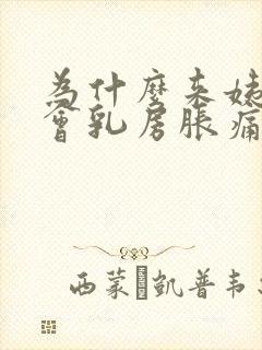 为什么来姨妈前会乳房胀痛封面