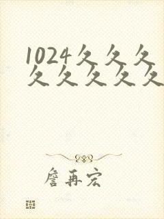 1024久久久久久久久久