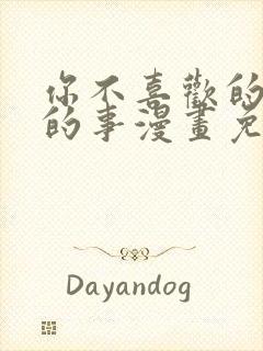 你不喜欢的恋爱的事漫画免费封面