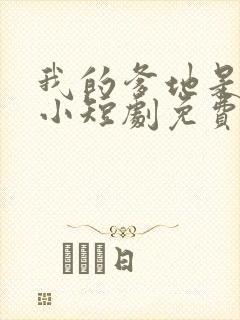 我的爹地是大佬小短剧免费观看