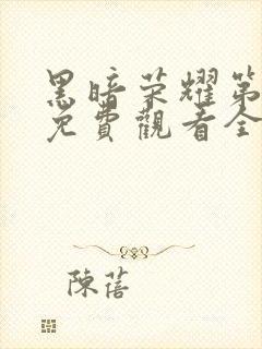 黑暗荣耀第一季免费观看全集高清