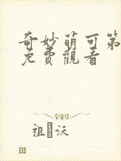 奇妙萌可第1季免费观看