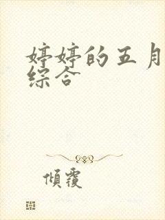 婷婷的五月激情综合