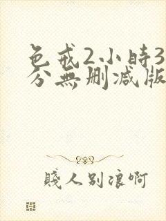 色戒2小时38分无删减版在线观看