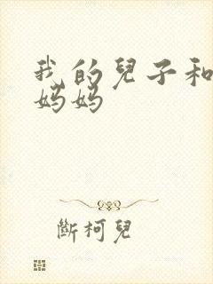 我的儿子和他的妈妈