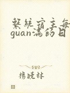 系统宿主每日被guan满的日常封面
