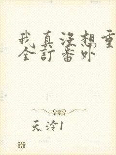 我真没想重生啊全订番外