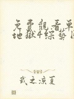 免费观看单身即地狱4综艺国语版