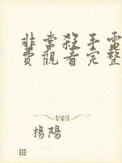 非常杀手电影免费观看完整版