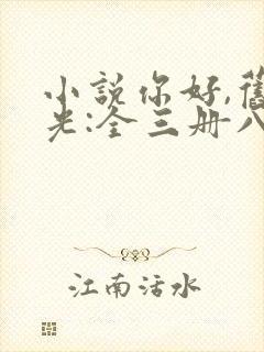 小说你好,旧时光:全三册八月长安全文