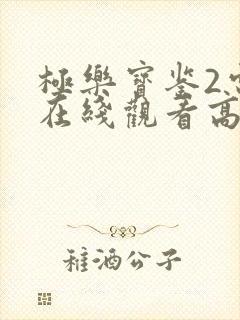 极乐宝鉴2电影在线观看高清国语版免费