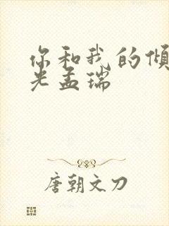 你和我的倾城时光孟瑞