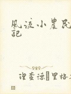 风流小农民艳遇记