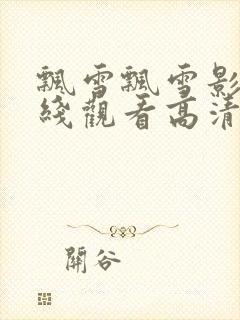 飘雪飘雪影院在线观看高清完整版