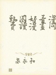 韩国好看漫画免费读漫画网