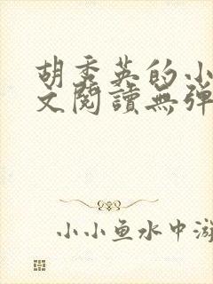 胡秀英的小说全文阅读无弹窗