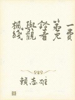 枫与铃第一集在线观看免费全集