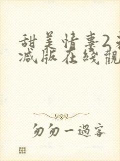 甜美情事2未删减版在线观看免费