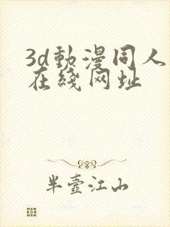 3d动漫同人网在线网址封面