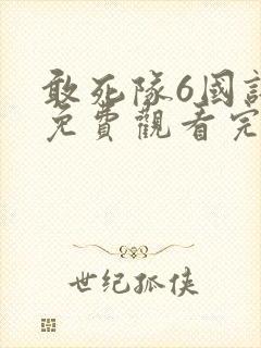 敢死队6国语版免费观看完整版封面