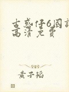 古惑仔6国语版高清免费