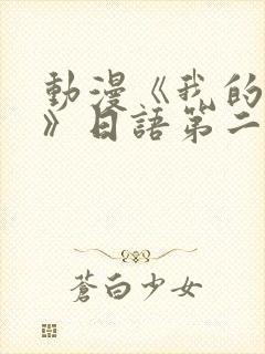 动漫《我的姐姐》日语第二集