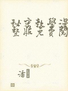 秘密教学漫画完整版免费阅读看下拉式封面