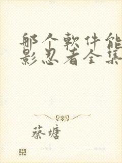 那个软件能看火影忍者全集