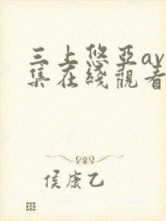 三上悠亚av全集在线观看