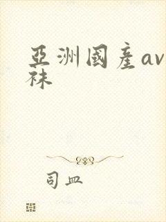 亚洲国产av丝袜封面