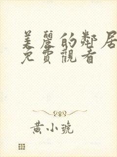 美丽的邻居在线免费观看