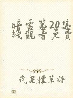 暗处第20集在线观看免费高清电视剧封面