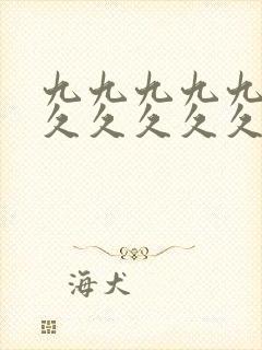 九九九九九久久久久久久久