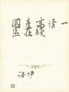 国产高清一区二区在线封面