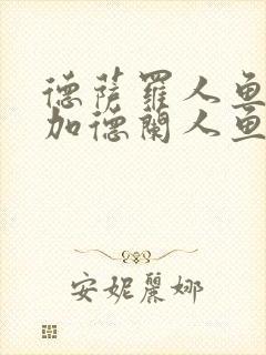 德萨罗人鱼3:加德兰人鱼