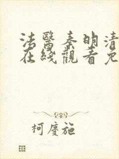 法医秦明清道夫在线观看免费全集