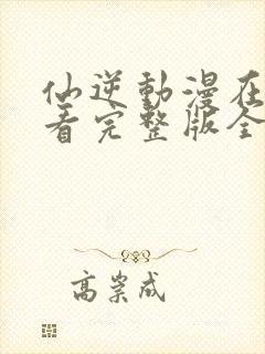 仙逆动漫在线观看完整版全集118封面