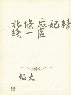 北条麻妃精品在线一区