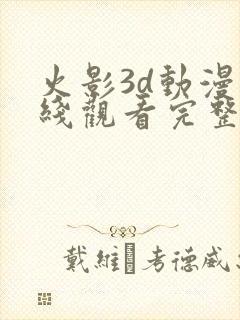 火影3d动漫在线观看完整版免费