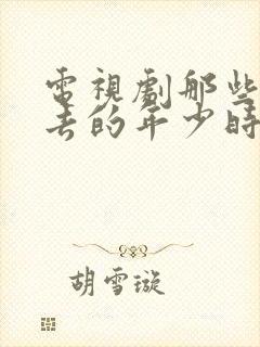 电视剧那些回不去的年少时光