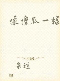 像傻瓜一样去爱