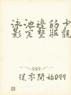 泳池边的少年电影完整版观看