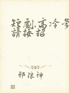 短剧,高冷爹地请接招