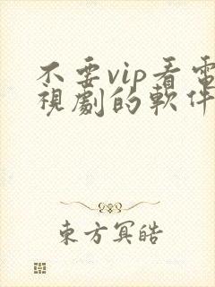 不要vip看电视剧的软件下载封面