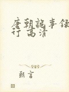 唐朝诡事录之西行 高清封面