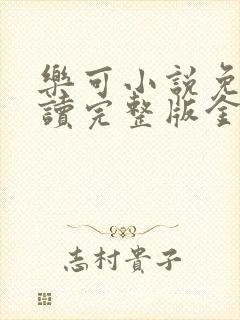 乐可小说免费阅读完整版金银花露