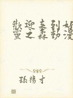 欢迎来到好色精灵之森动漫第4集