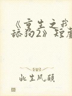 《重生之我不是舔狗2》短剧