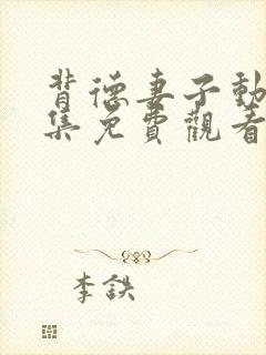 背德妻子动漫全集免费观看第三季