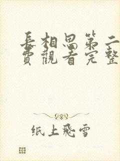 长相思第二季免费观看完整版封面